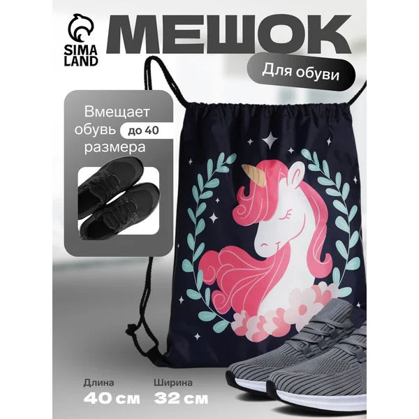 Мешок для сменной обуви с единорогом