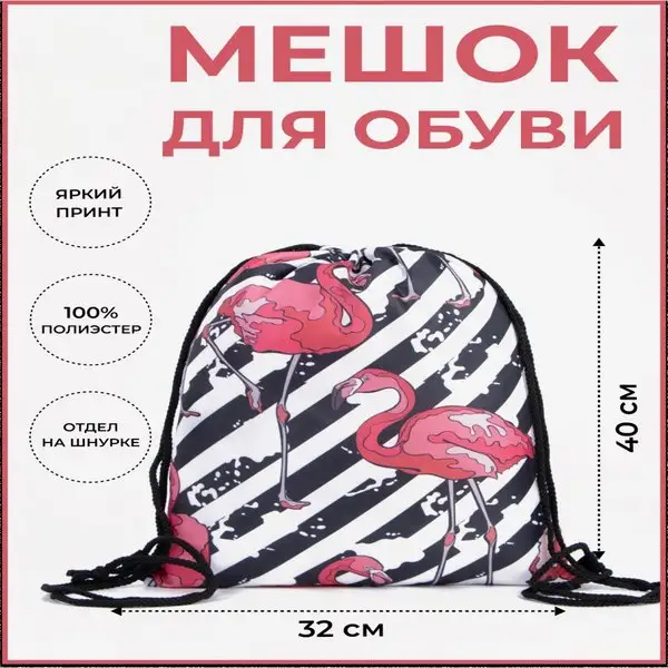 Мешок для обуви на шнуровке