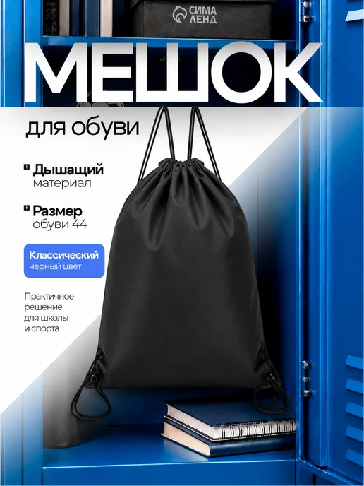 Сималенд Мешок для обуви большой для сменки, черный