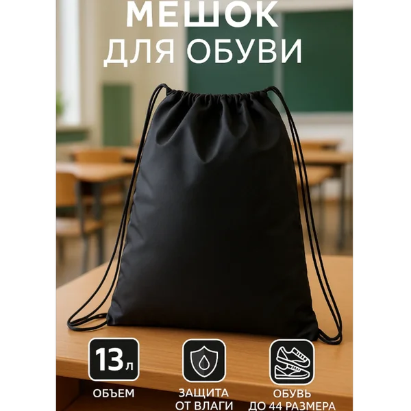 Мешок для обуви большой для сменки