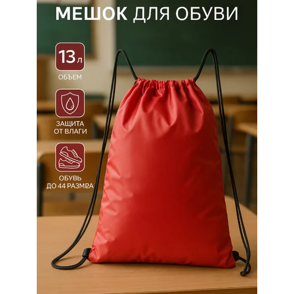 Мешок для обуви большой для сменки