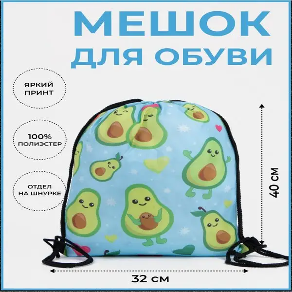 Мешок для обуви большой авокадо