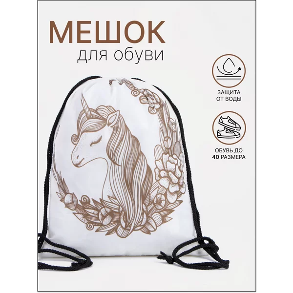 Мешок для сменной обуви с единорогом