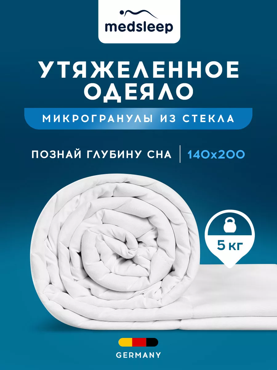 Одеяло 1.5 спальное 140х200 см всесезонное утяжеленное medsleep 71421558  купить за 5 341 ₽ в интернет-магазине Wildberries