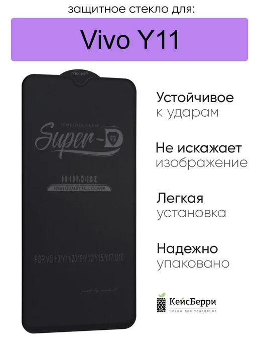 КейсБерри Стекло для Vivo Y11, серия SD