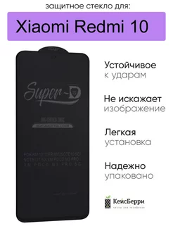 Стекло для Xiaomi Redmi 10 3D, серия SD КейсБерри 71422860 купить за 135 ₽ в интернет-магазине Wildberries