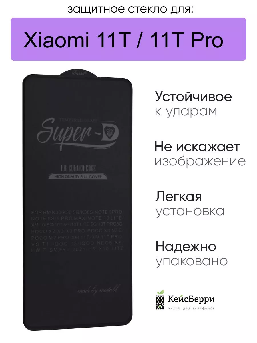 Стекло для Xiaomi 11T (Pro) 3D, серия SD
