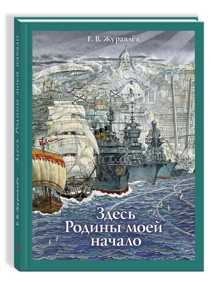 Здесь Родины моей начало Издательство Речь 71425800 купить за 2 623 ₽ в  интернет-магазине Wildberries