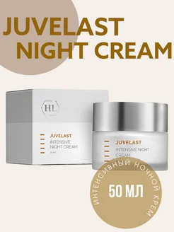 JUVELAST INTENSIVE NIGHT CREAM Ночной крем 50 мл Holy Land 71425857 купить за 5 183 ₽ в интернет-магазине Wildberries