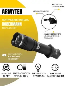 Фонарь Армитек тактический кемпинговый Armytek Dobermann Armytek 71435968 купить за 4 900 ₽ в интернет-магазине Wildberries