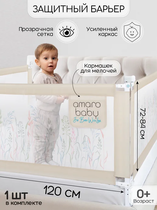 AmaroBaby Защитный барьер для кровати 200см, бежевый
