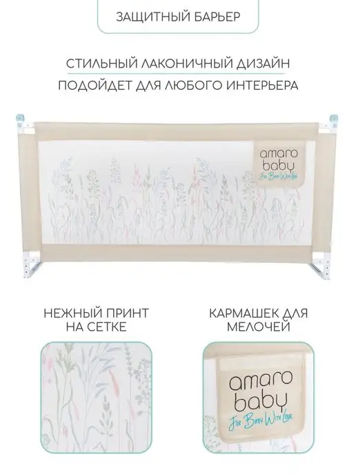 AmaroBaby Защитный барьер для кровати 200см, бежевый, фото 2