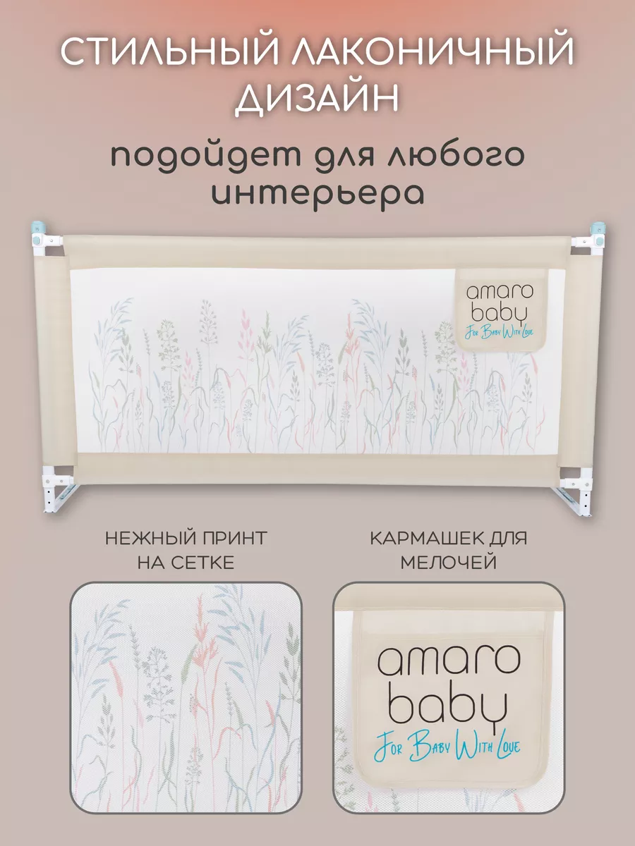 Защитный барьер для кровати 200 AmaroBaby 71436354 купить за 2 957 ₽ в  интернет-магазине Wildberries