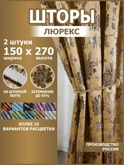 Шторы для спальни и гостиной 150х270 2 шт Marlotex Group 71437702 купить за 1 242 ₽ в интернет-магазине Wildberries