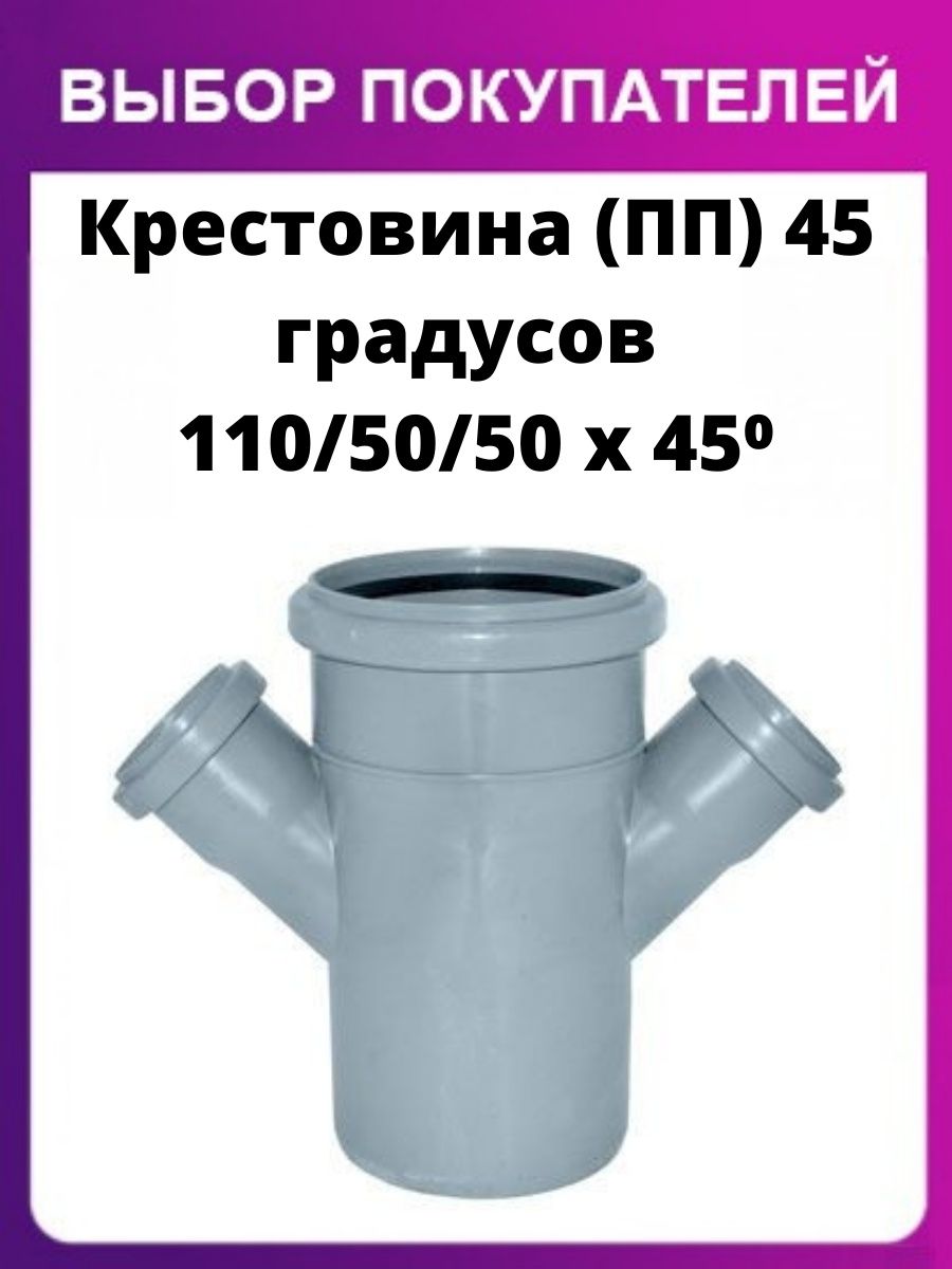 Канализационные крестовины 45 градусов. Крестовина 45 градусов 110. Крестовина канализационная 110х110х50 45 градусов. Крестовина 110 110 50 45 градусов. Крестовина 110 на 50 45 градусов.