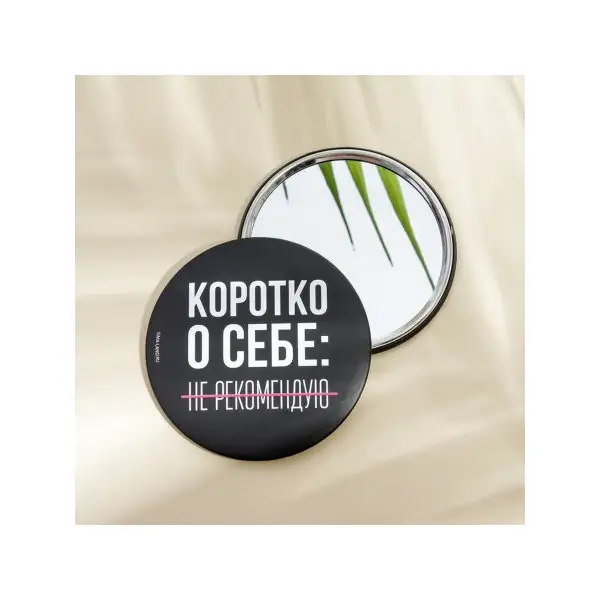 Зеркало "Не рекомендую", диам.7 см
