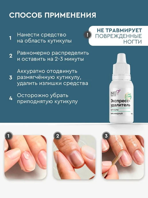 INKI Гель для удаления кутикулы профессиональный с мочевиной, вариант, фото 5