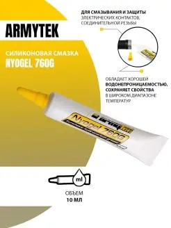 Силиконовая смазка для фонарей Армитек NyoGel 760G 10 мл Armytek 71439519 купить за 1 324 ₽ в интернет-магазине Wildberries