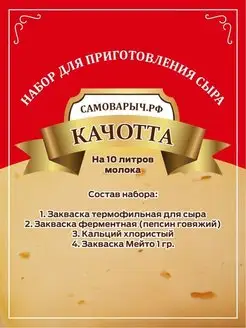 Закваска для сыра Качотта САМОВАРЫЧ.РФ 71440885 купить за 232 ₽ в интернет-магазине Wildberries