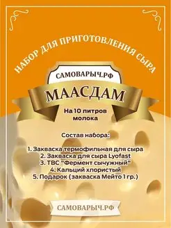 Закваска для сыра Маасдам САМОВАРЫЧ.РФ 71440886 купить за 279 ₽ в интернет-магазине Wildberries