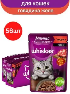 Корм для кошек влажный, с говядиной, 56шт по 75г Whiskas 71442780 купить за 1 663 ₽ в интернет-магазине Wildberries