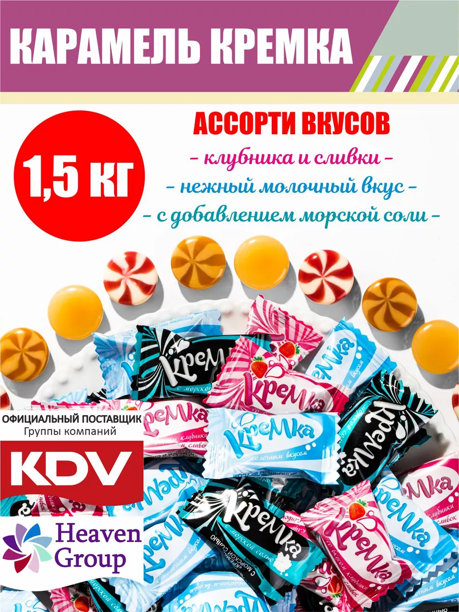 KDV Конфеты карамель леденцовая КРЕМКА, 1,5 кг