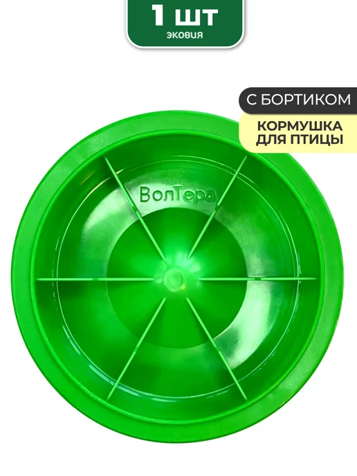 волтера Кормушка для цыплят под банку, зеленый