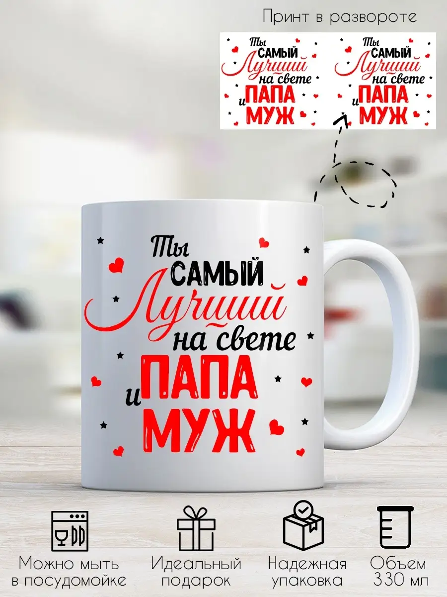 Кружка с принтом Ты самый лучший на света папа и муж Print style 71446294  купить за 350 ₽ в интернет-магазине Wildberries