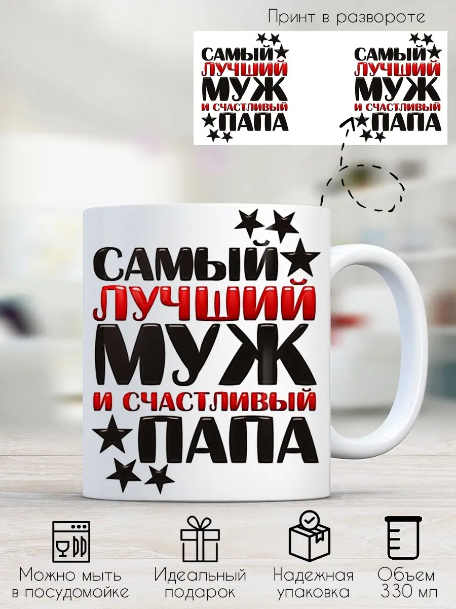 Кружка с принтом самый лучший муж и счастливый папа Print style 71446338  купить за 300 ₽ в интернет-магазине Wildberries