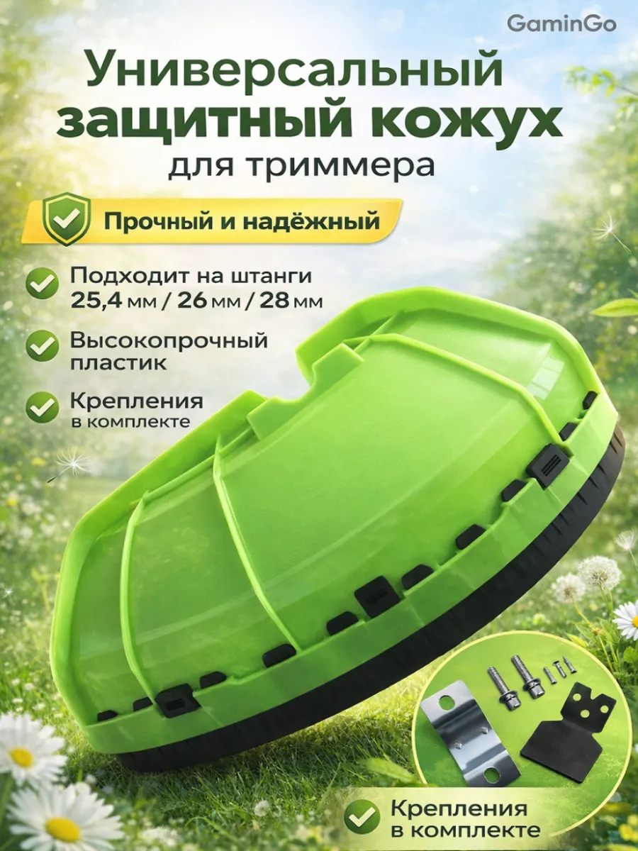 Защитный кожух для триммера с универсальным креплением