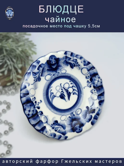Империя Гжели Блюдце чайное сервировочное Гжель д.14см, синий