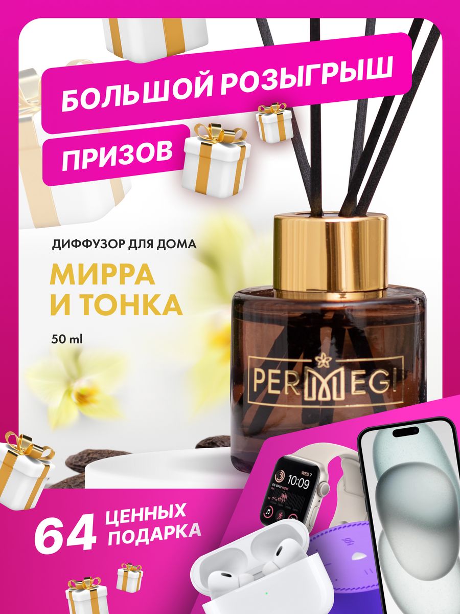 Аромадиффузор Permegi. Permegi ароматизатор. Permegi ароматизатор для дома. Permegi ароматизатор 09/23.