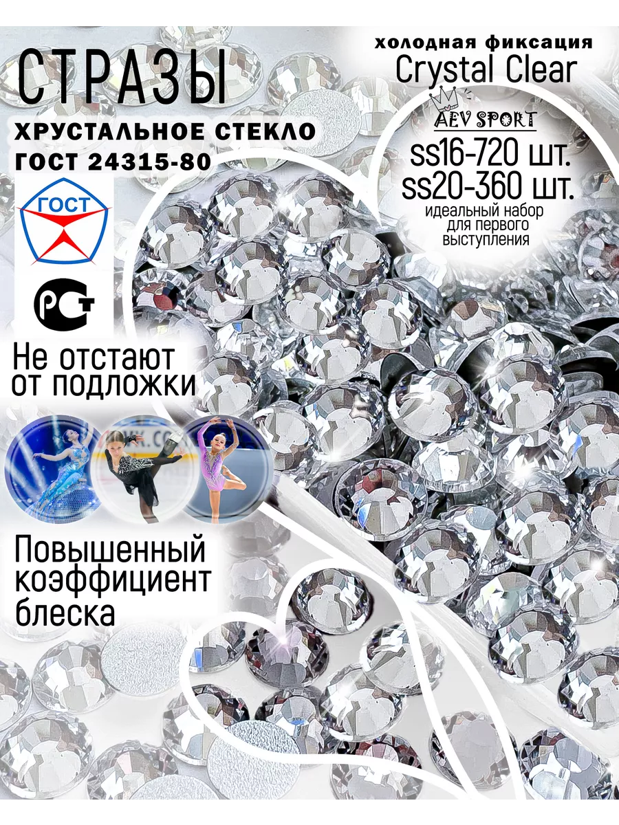 Стразы для рукоделия Crystal Clear ss16, ss20