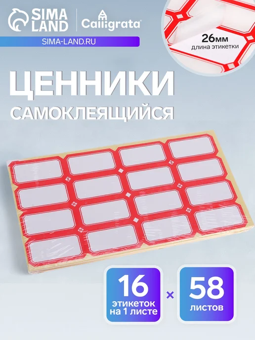 Calligrata Набор 58 листов ценники самоклеящиеся, 34 х 65 мм, 26x48 мм