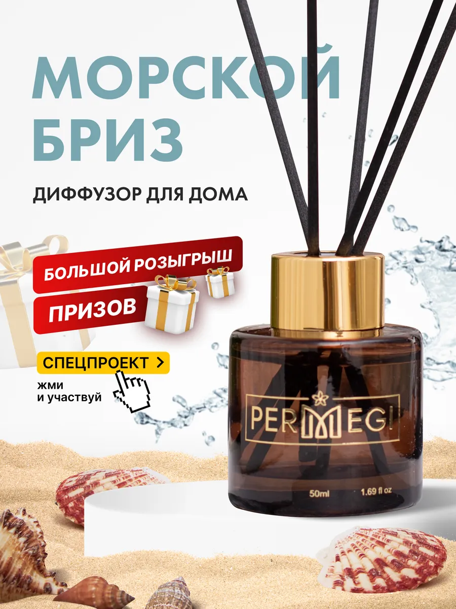 Диффузор для дома с палочками стойкий Permegi 71452218 купить за 412 ₽ в  интернет-магазине Wildberries