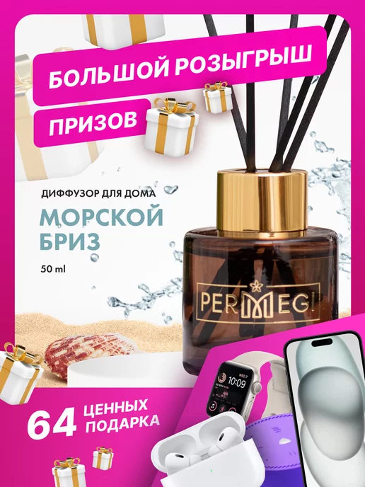 Permegi Диффузор для дома с палочками стойкий