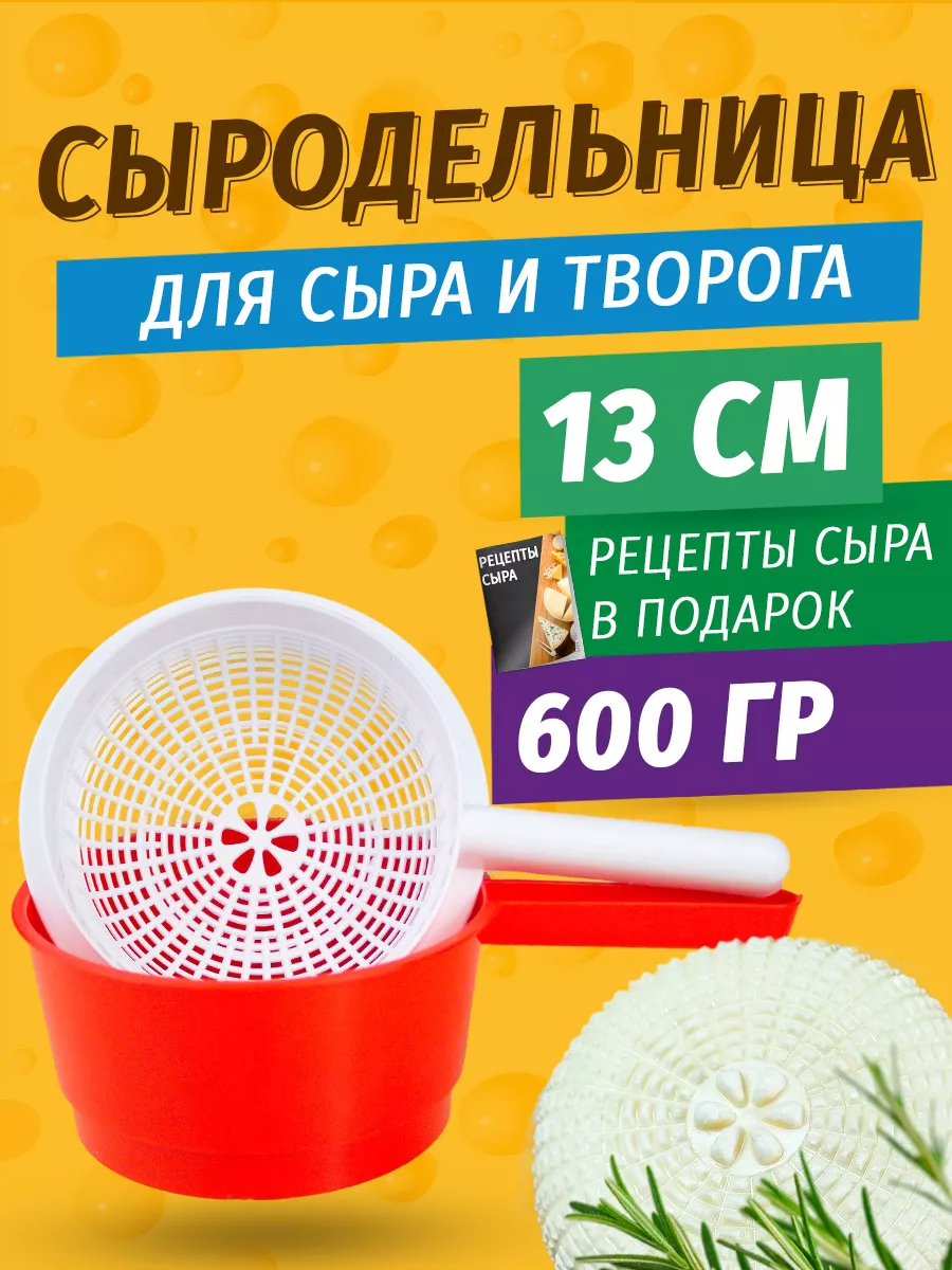 Форма для сыра и творога сыродельница Velzen 71452288 купить за 224 ₽ в  интернет-магазине Wildberries