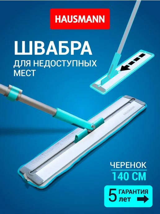 HAUSMANN Швабра для пола без ведра под диваном, серый