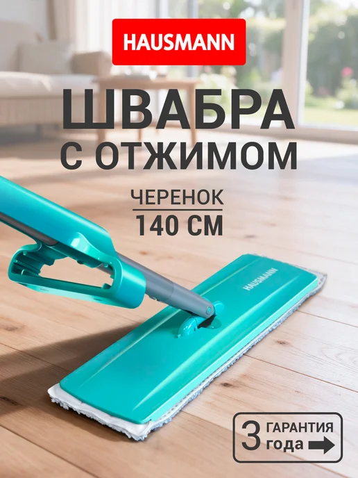 HAUSMANN Швабра для пола с отжимом, серый