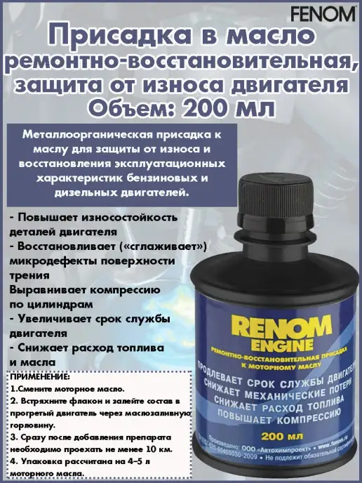 FENOM Присадка в масло, защита от износа, 200 мл