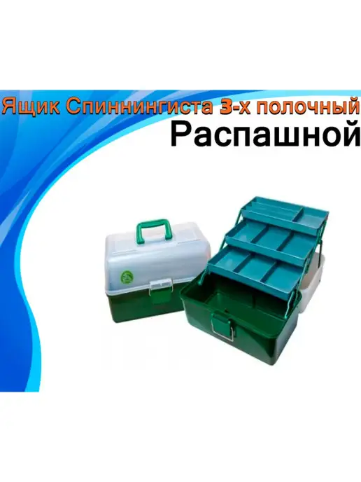 Три Кита. Ящик рыболовный для снастей 3х-полочный 360*230*200, 360x230