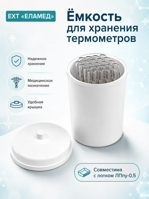 Еламед Емкость для хранения термометров ЕХТ, вариант
