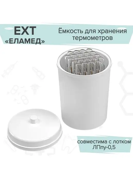 Еламед Емкость для хранения термометров ЕХТ, вариант, фото 2
