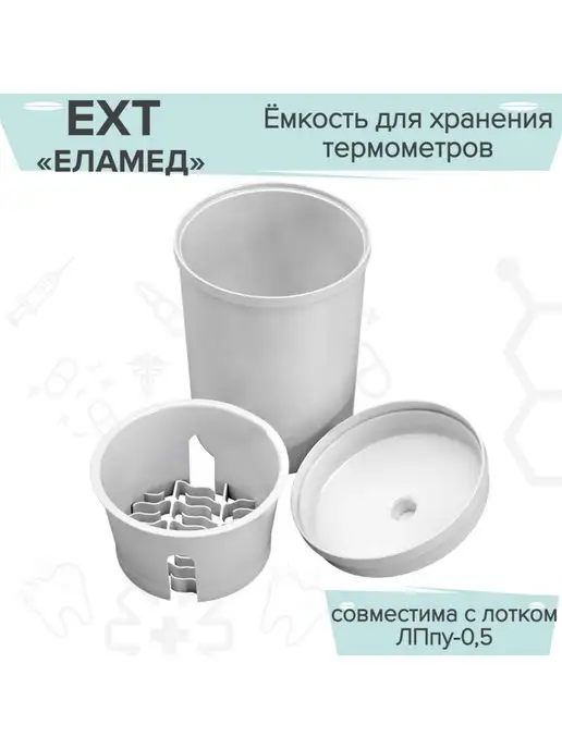 Еламед Емкость для хранения термометров ЕХТ, вариант, фото 3