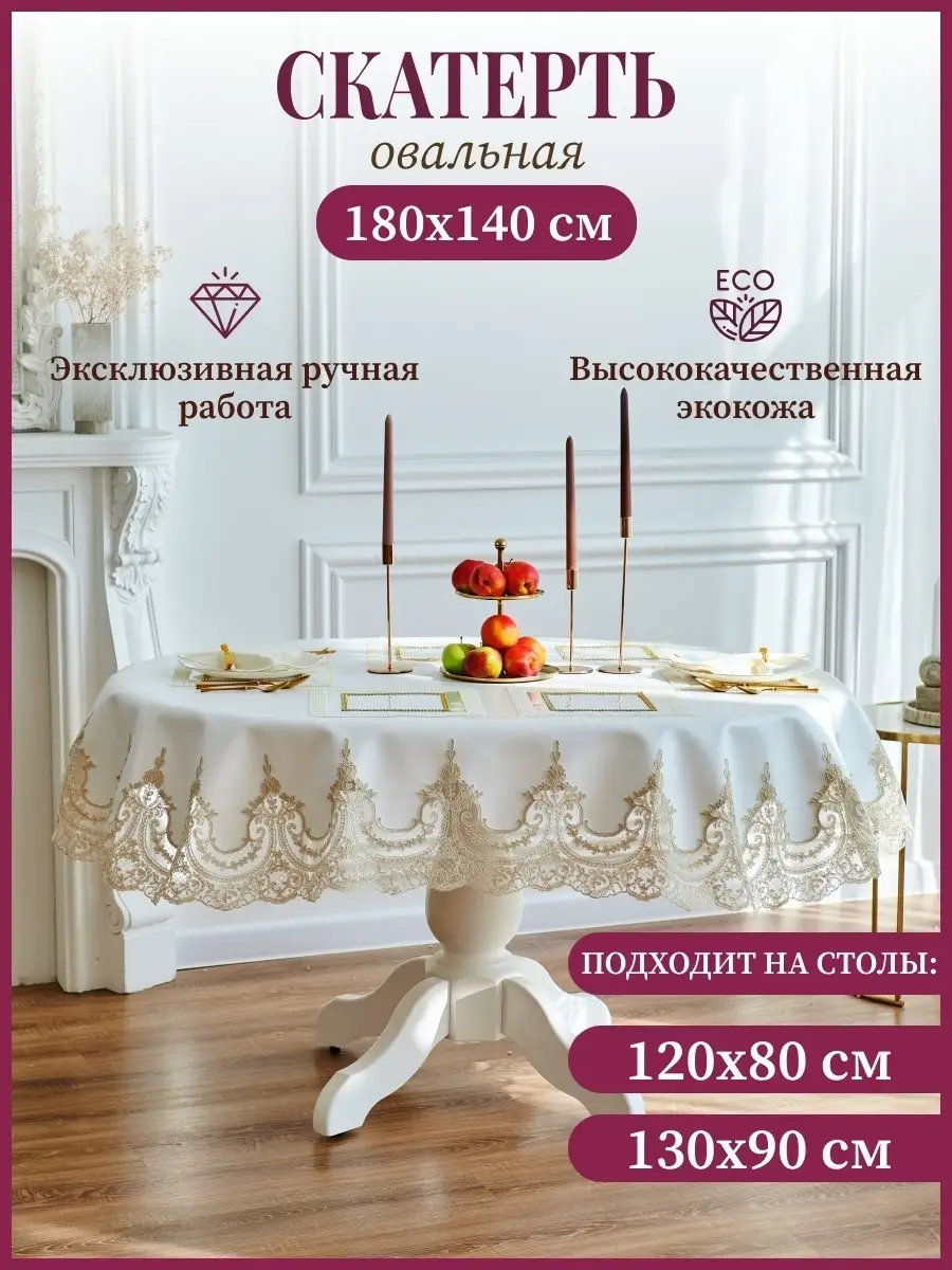 Скатерть из экокожи золото на овальный стол 120*80 и 130*90 Skaterti Style  71462408 купить за 6 314 ₽ в интернет-магазине Wildberries