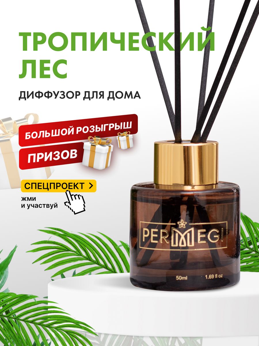 Permegi диффузор