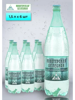 лечебно-столовая вода газированная 1,5 л х 6 шт НОВОТЕРСКАЯ 71465252 купить за 636 ₽ в интернет-магазине Wildberries