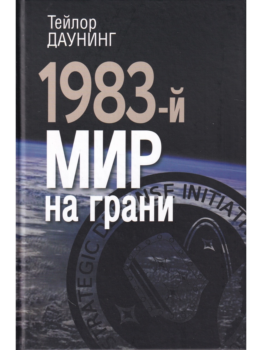 1983 т. Даунинг 1983-й мир на грани.