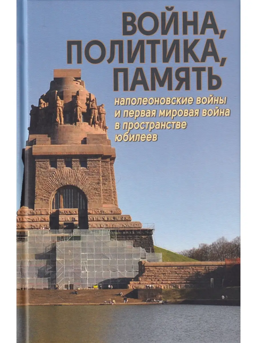 Война, политика, память: Наполеоновские войны и ...