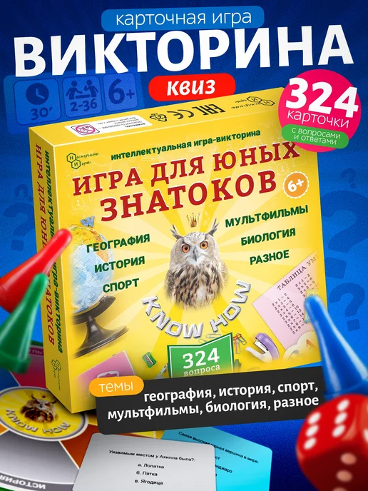 Нескучные игры Квиз, Викторина "KNOW-HOW" для юных знатоков, желтый